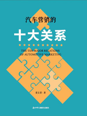 cover image of 汽车营销的十大关系